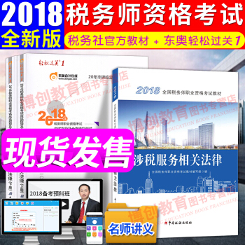 稅務師2018教材+東奧輕鬆過關一輔導習題 涉稅服務相關法律 全國注冊稅務師考試用書