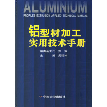 铝型材加工实用技术手册 吴锡坤 9787811052985 中南大学出版社 pdf epub mobi 下载