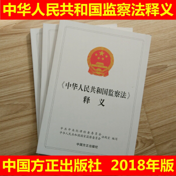 正版现货 2018新修订版中华人民共和国监察法 释义 2018监察法释义 中华人民共和国 pdf epub mobi 电子书 下载