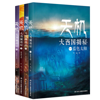 天機：大西國揭秘(全四部)(完整再現亞特蘭蒂斯東方神話) pdf epub mobi 下载