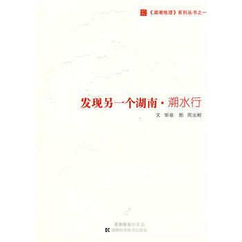 满58包邮 湖湘地理系列丛书之一发现另一个湖南 溯水行 9787535756213 邹容 pdf epub mobi 电子书 下载