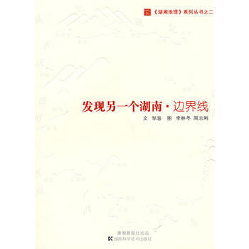 滿58包郵 湖湘地理係列叢書之一發現另一個湖南 邊界綫 9787535756190 鄒容 pdf epub mobi 下载