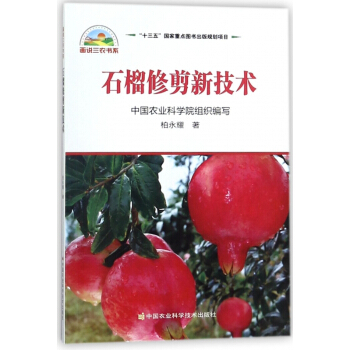 石榴修剪新技術/畫說三農書係 pdf epub mobi 電子書 下載