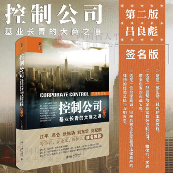 【作者簽名版】2018控製公司：基業長青的大商之道 第二版 北京大學齣版社 呂良彪 著 pdf epub mobi 下载