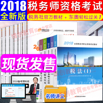 稅務師2018教材+東奧輕鬆過關一輔導習題 稅法一二涉稅實務法律財會 全國注冊稅務師考試用書 pdf epub mobi 下载