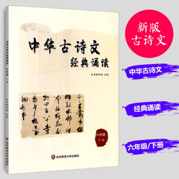 正版 中华古诗文经典诵读 六年级下册 小学生6年级语文中国古诗文经典阅读课外教辅书籍 增强古代文化常