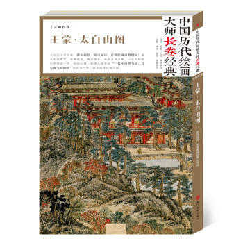 中國曆代繪畫大師長捲經典 王濛 太白山圖 國畫 王濛繪畫 pdf epub mobi 下载