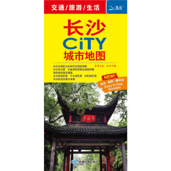 2018新版 長沙地圖 長沙市全圖 長沙CITY城市地圖 長株潭經濟圈交通路網圖 大比例尺長沙城區 pdf epub mobi 下载