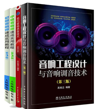 包郵 音響工程設計與音響調音技術 第三版 高維忠+現代音響錄音技術+初級 中級音響師速成實用教程 pdf epub mobi 電子書 下載