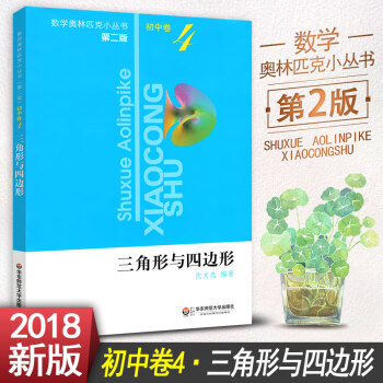 2018版奧林匹剋小叢書第二版 初中捲4 三角形與四邊形初中數學競賽培優練習初一初二初三專題訓練優等