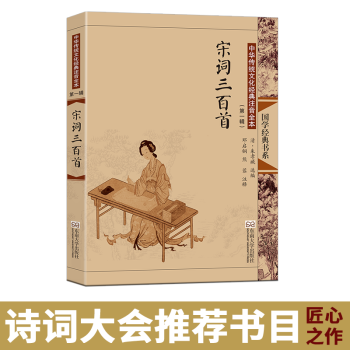 尚雅国学宋词三百首大字注音版全集无删减儿童版青少年成人通用 可搭配中国诗词大会诗经唐诗元曲楚辞 pdf epub mobi 下载