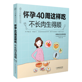 怀孕40周这样吃 不长肉生得顺 孕期饮食宜忌 孕期饮食营养全书 孕妇营养美食大全 孕妈妈常见问题解答 pdf epub mobi 下载