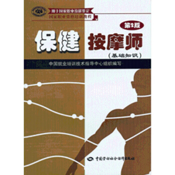 ab1保健按摩师（第2版）（基础知识） pdf epub mobi 下载