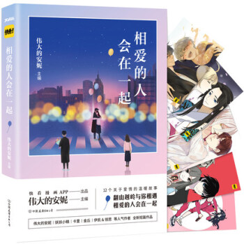 【随机送主题明信片】新书现货 相爱的人会在一起 快看漫画主题书 伟大的安妮主编