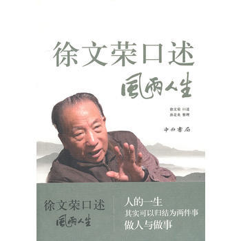 满58包邮 徐文荣口述:风雨人生 9787547502587 徐文荣 口述,孙是炎