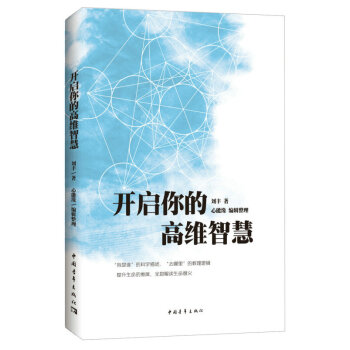 開啓你的高維智慧 劉豐 9787515346649 中國青年齣版社 提升生命的維度 全息解讀生命意義