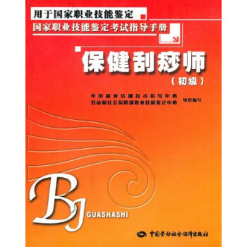 ab1保健刮痧师(初级)(考试指导手册) pdf epub mobi 下载