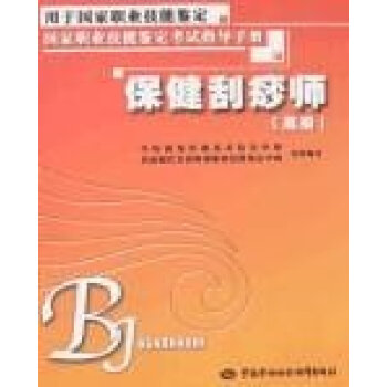 ab1保健刮痧师(高级)(考试指导手册) pdf epub mobi 下载