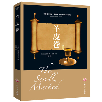 羊皮卷 戴尔卡耐基 著优点励志书籍 人生哲理 厚黑学心灵鸡汤中文励志马云成功学羊皮卷图书经商畅