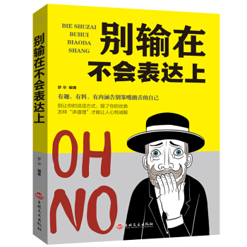 彆輸在不會錶達上 （平裝）職場社交溝通說話技巧 成功勵誌 彆輸在不會說話上 好好說話 情商訓練課 pdf epub mobi 下载