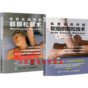 体育运动中的筋膜松解术+软组织放松技术 疼痛治疗康复书籍 缓解肌肉紧张 矫正身体姿态 运动