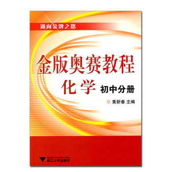 金版奧賽教程化學 初中分冊 通嚮金 牌之路 中考競賽培優 黃新春浙江大學齣版社 培養思維和創新起點