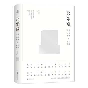 【正阳文库】北京城：中国历代都城的最后结晶（文津奖得主朱祖希先生全新力作） 签名版 pdf epub mobi 下载