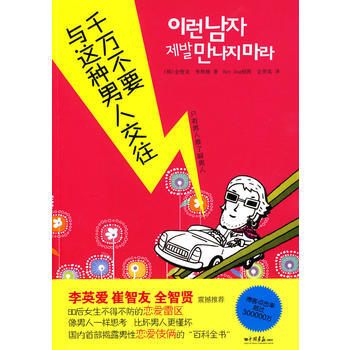 满58包邮 千万不要与这种男人交往 9787802207783 (韩)金智龙,(韩)李相 pdf epub mobi 下载