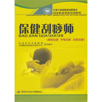 ab1保健刮痧师（初级技能 中级技能 高级技能） pdf epub mobi 下载