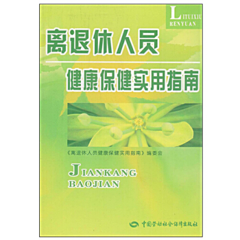 ab1离退休人员健康保健实用指南 pdf epub mobi 下载