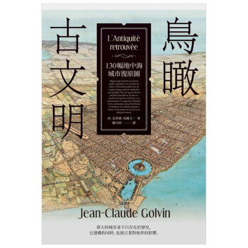 预订 鳥瞰古文明:130幅地中海城市復原圖, 「古城市之詩」/港台繁体中文历史文明书籍