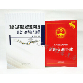 套装二册 道路交通事故处理程序规定释义与案卷制作规范+道路交通事故 实用版法规专辑 新五版 pdf epub mobi 下载