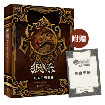 狼人杀(从入门到封神) pdf epub mobi 下载