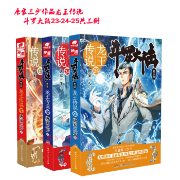 预售 斗罗大陆第三部3龙王传说23-24-25共三册 唐家三少连载小说 中南天使爱格玄幻小说漫画 pdf epub mobi 下载