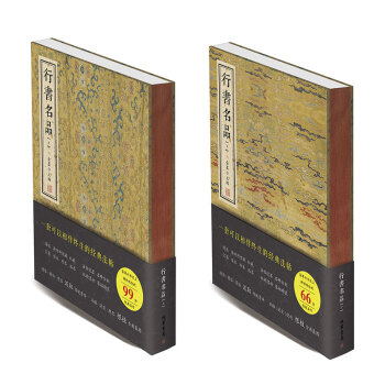 行书名品全2册 金墨主编 行书字帖 行书字体 中国碑帖名品行书王羲之黄庭坚苏轼 赵孟頫 倪瓒 文征明 pdf epub mobi 电子书 下载