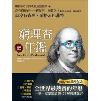 港颱原版 窮理查年鑑．精華珍藏版：沒有窮理查，就沒有查理．濛格＆巴菲特（齣版285週年紀念） pdf epub mobi 電子書 下載