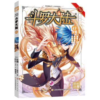 正版 斗罗大陆漫画版41册 唐家三少穆逢春风炫漫画斗罗大陆41(斗漫全新改版,强势回归) 40续 pdf epub mobi 下载