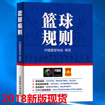 現貨2018新版 籃球規則 新版籃球規則升級版 籃球協會審定正版 籃球裁判法書籍籃球新裁 pdf epub mobi 電子書 下載