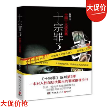 十宗罪3 十宗罪 新華書店官 正版圖書 中國十大變態凶殺案 京東自營 pdf epub mobi 電子書 下載