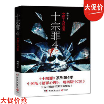 十宗罪4 湖北新華書店官網 湖南文藝齣版社 9787540463519 圖書 pdf epub mobi 電子書 下載