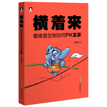 正版现货 横着来：看维意定制如何PK宜家 段传敏 北京时代华文书局 pdf epub mobi 下载
