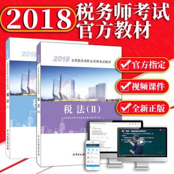 税务师2018教材 税法一+税法二 全国注册税务师考试用书 中国税务出版社 pdf epub mobi 下载