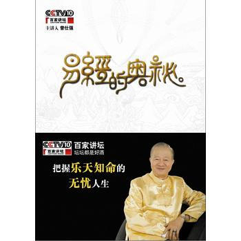 正版现货 易经的奥秘(作者:百家讲坛主讲人曾仕强) 曾仕强 陕西师范大学出版社 pdf epub mobi 电子书 下载