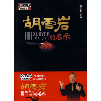 正版现货 胡雪岩的启示 曾仕强 陕西师范大学出版社 pdf epub mobi 电子书 下载