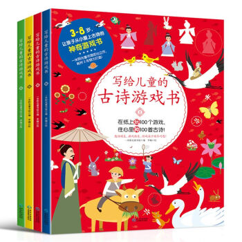 写给儿童的古诗游戏书 3-8岁幼儿专注力培养游戏书，从此摆脱电视古风剧！注音美绘本，套装4册难度递进 pdf epub mobi 下载