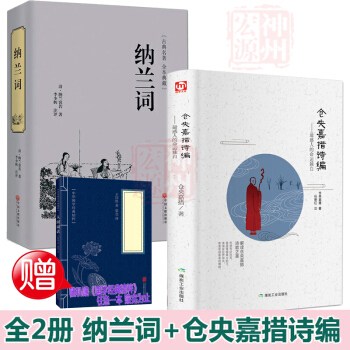 全2冊 倉央嘉措詩編+納蘭詞 全集足本足迴原版原著性德詩詞 贈國學經典 情詩曾緘於道泉白話古體譯本