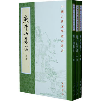 庾子山集注--中國古典文學基本叢書(全三冊) (北周)庾信 9787101004373