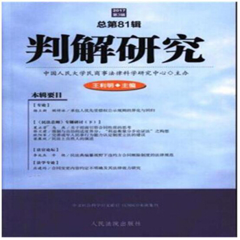 判解研究（2017年第3輯總第81輯） 王利明 人民法院 9787510920752 pdf epub mobi 下载