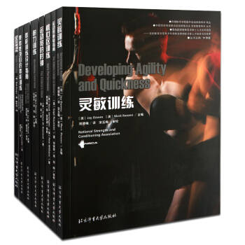 包郵 動態拉伸訓練+核心區訓練+集體性項目的體能訓練+靈敏訓練+耐力訓練+體能訓練設計指南 8本套 pdf epub mobi 下载