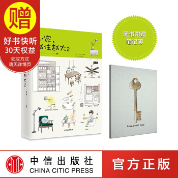【赠笔记簿】包邮 小家越住越大2 逯薇 家的容器 中信出版社 pdf epub mobi 下载